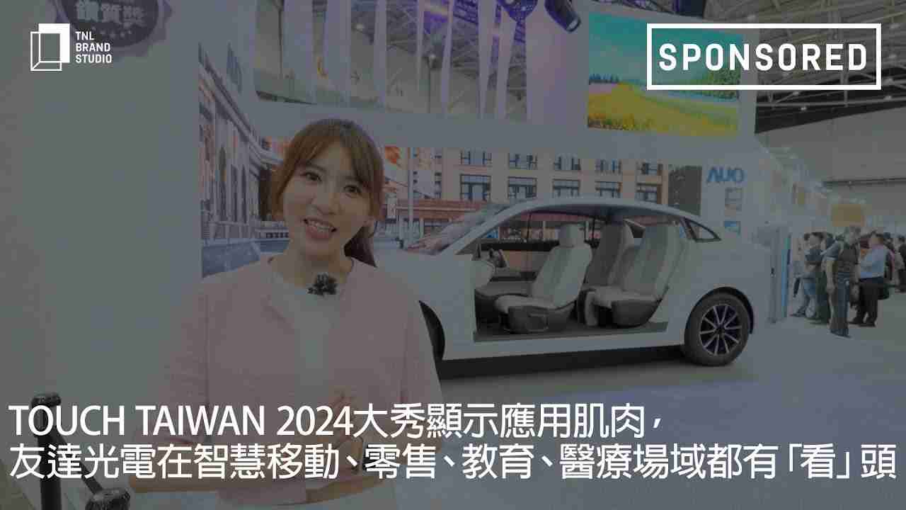 Touch Taiwan 2024大秀显示应用肌肉，，，，尊龙集团光电在智慧移动、、、零售、、教育、、、医疗场域都有「看」头