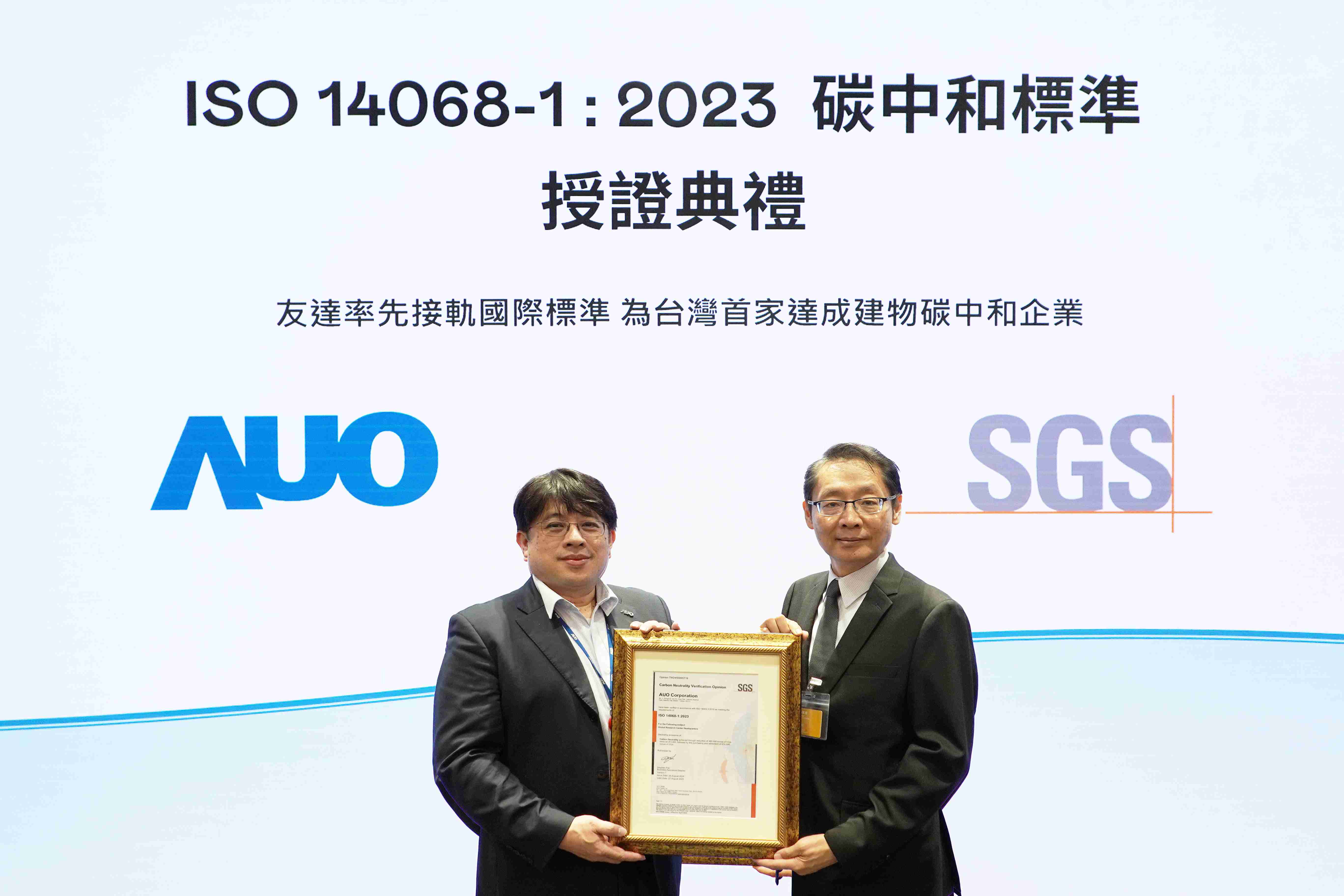 “尊龙集团全球研发中心（Global Research Center，，，，GRC）”总部大楼，，，通过ISO 14068-1:2023碳中和管理标准认证，，，率先接轨国际标准，，，为台湾首家达成建物碳中和之企业